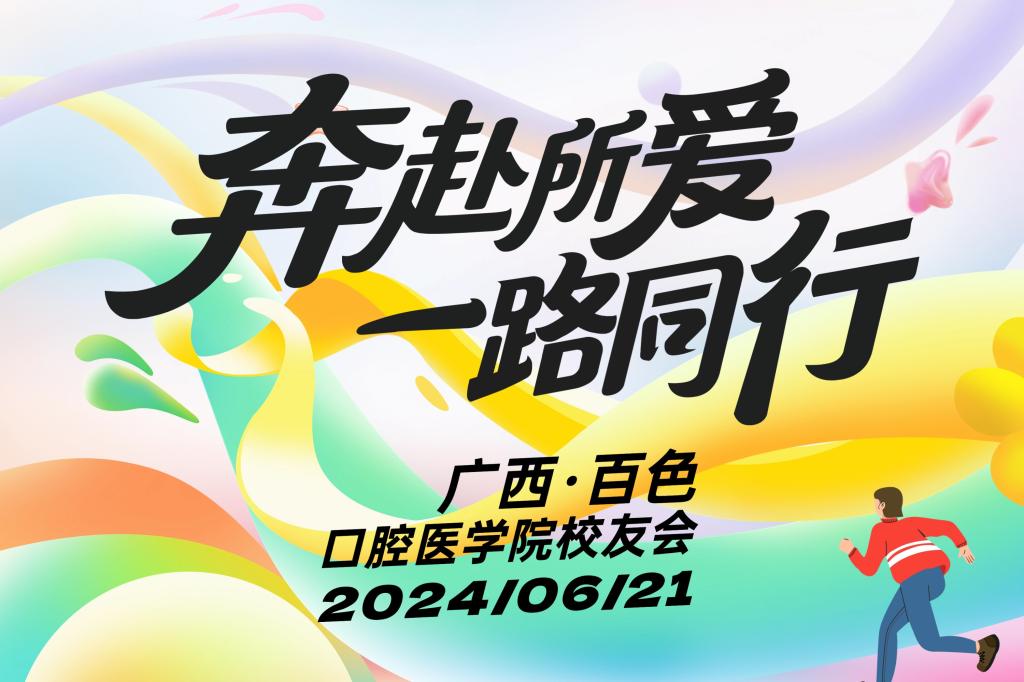 情系母校 携手共进——口腔医学院校友会成立大会暨第一次会员代表大会圆满举行-右江民族医学院门户网站