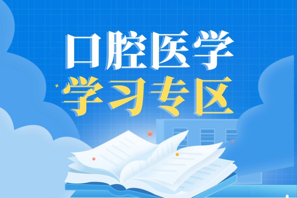 口腔医学学习专区