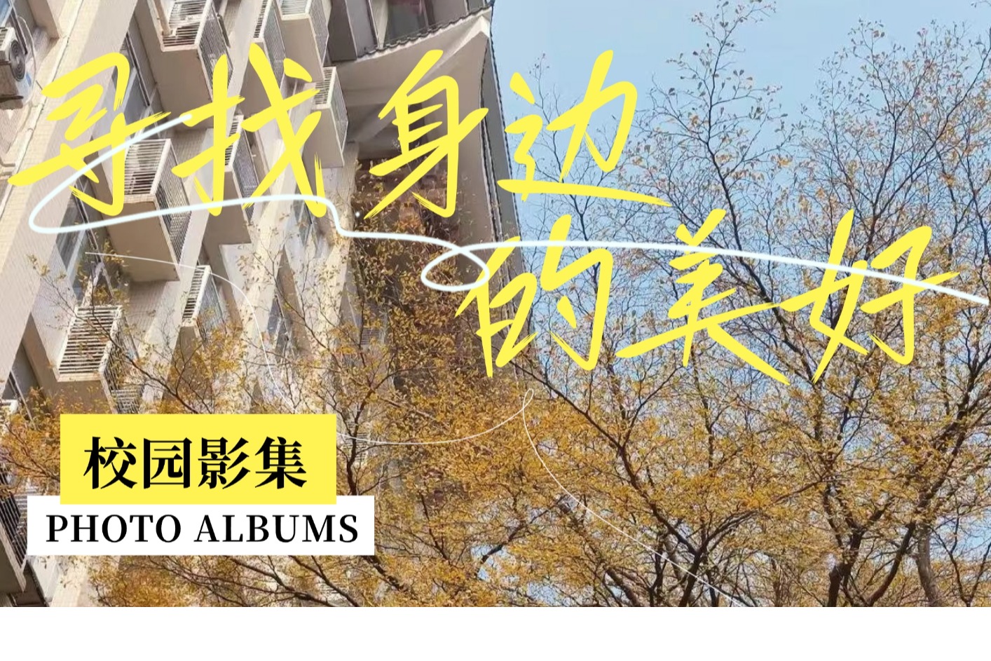 口腔校园影集