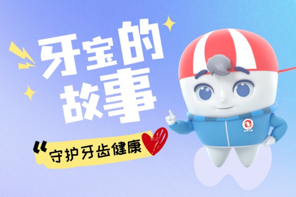 牙宝的故事