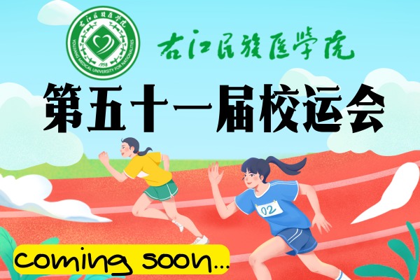 右江民族医学院五十一届校运会
