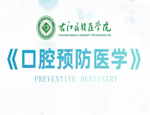 口腔预防医学