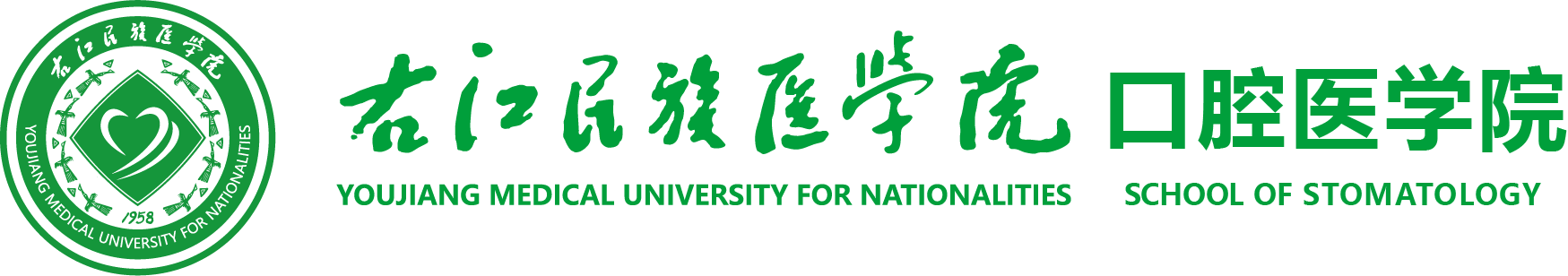 右江民族医学院口腔医学院